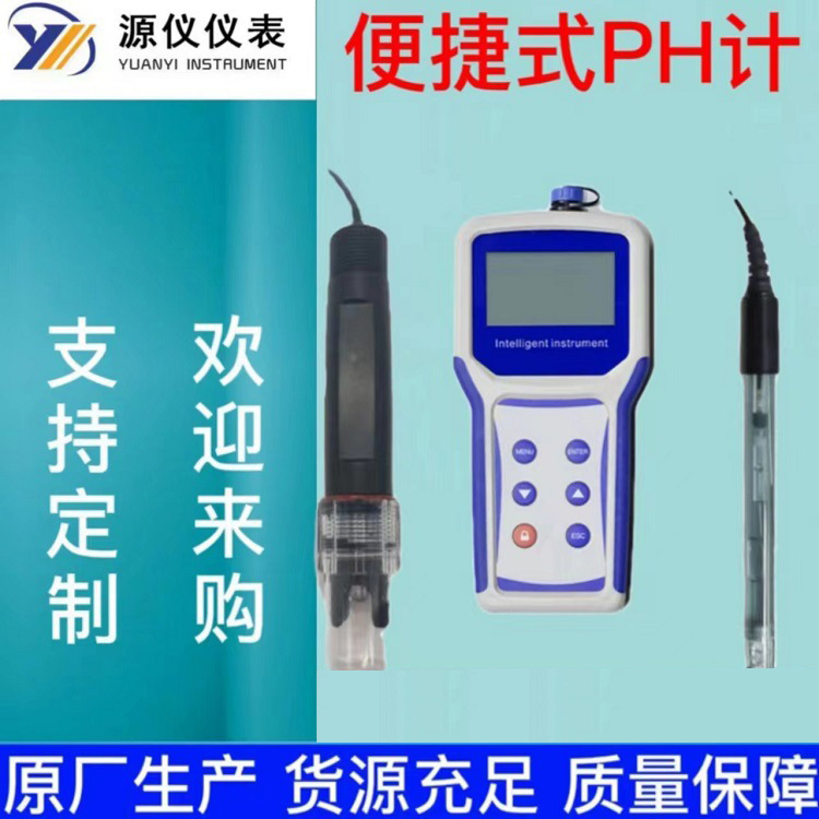 便携式PH计手持式实验室酸度计0.01高精度酸碱测试仪便携式酸度计