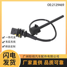 2129469适用于达夫XF105汽车膨胀水壶水位传感器散热器水位传感器