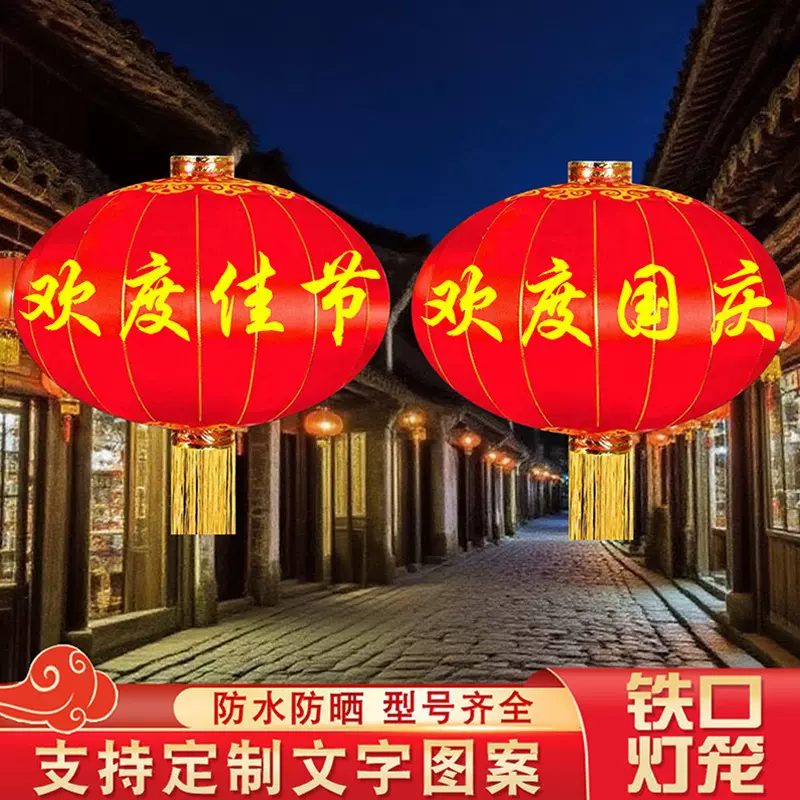 大号欢度国庆佳节户外铁口绸缎绒布大红灯笼春节国庆景区酒店装饰