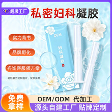 小批量OEMODM妇科凝胶定制工厂私处护理保养推管贴牌女性抑菌凝胶