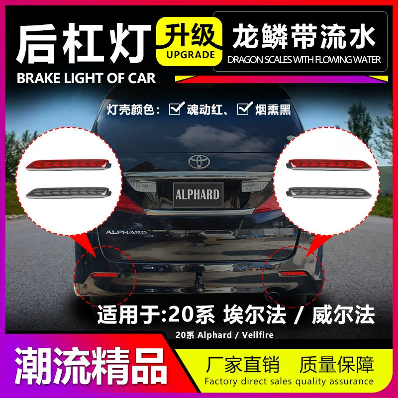 Применимо ALPHARD Elfa VELLFIRE Wilfa 20 серии задний рычаг тормоза дневной рулевой свет