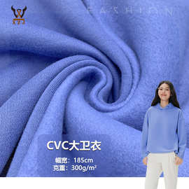 现货CVC大卫衣300GTC精梳加绒针织面料秋冬保暖卫衣时装外套布料