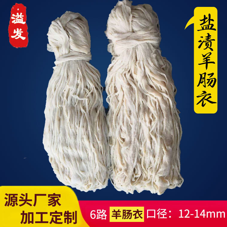 顺平肠衣 批发 小口径盐渍羊肠衣口径12-14mm灌制烤肠肠衣