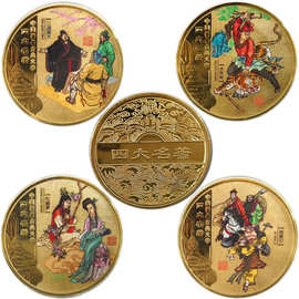 四大名著纪念章三国演义水浒传红楼梦西游记中国古典文化纪念币