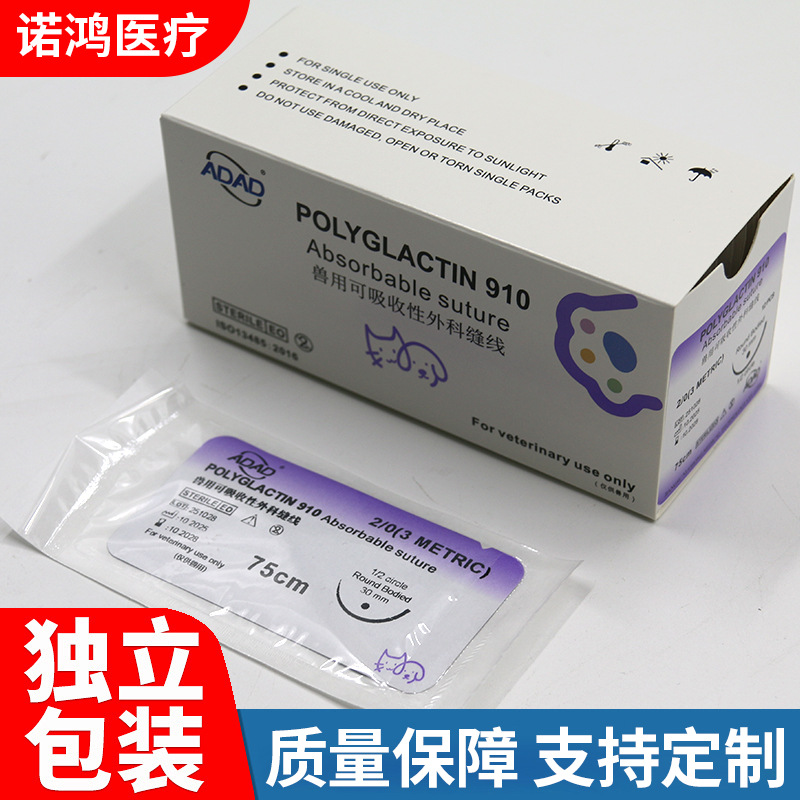 宠物兽用可吸性外科缝合线国械注准PGLA910 2/0