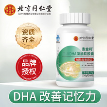 北京同仁堂鱼油DHA藻油软胶囊 保健食品改善儿童青少年记忆力 正