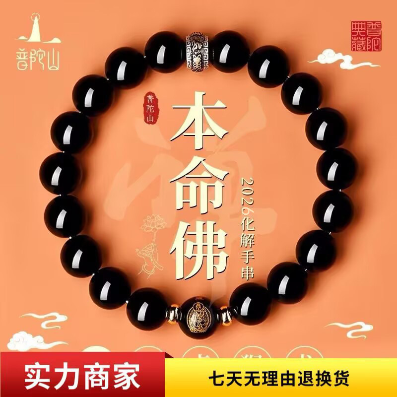Black Obsidian Bracelet with Buddha Symbol for One's Zodiac Year, Buddhist Prayer Beads from Putuo Mountain, Women's and Men's Version with Six-Word Mantra