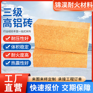 Three-Level High-Aluminum Bricks, Special High-Temperature Refractory Bricks for Industrial High-Temperature Kilns, High-Strength, Wear-Resistant and Corrosion-Resistant Manufacturers Wholesale