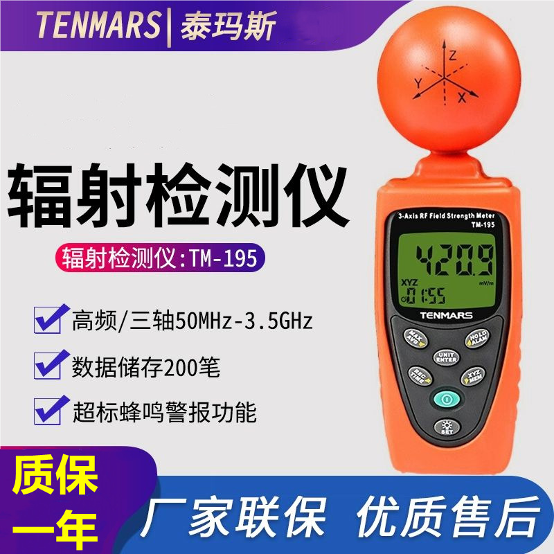泰玛斯TM-195高频电磁波测试仪辐射检测仪基站高压电核辐射配电房