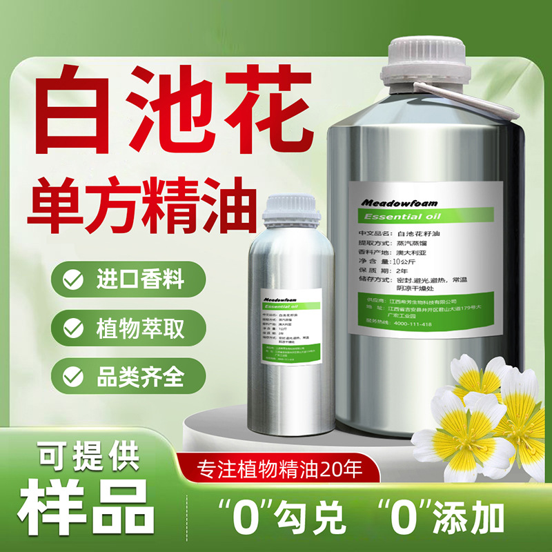 白池花籽油纯天然植物香料精油芳疗级品质高纯度性厂家直销热卖