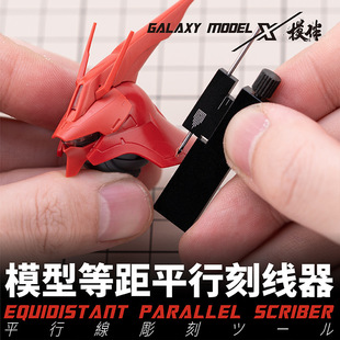 Xinghe model equidistant parallel engraver T14A02/03 Gundam engraving auxiliary tool model engraving needle