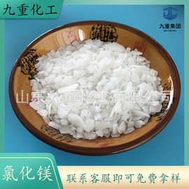 食品级氯化镁 六水片状食用氯化镁卤片 豆制品凝固剂用氯化镁