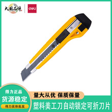 得力2041S美工刀大号黄色自锁美工刀便携开箱器切割壁纸刀裁纸刀