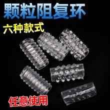 浮点颗粒刺刺水晶情趣套毛毛虫羊眼圈6只装套装包皮阻复环组合