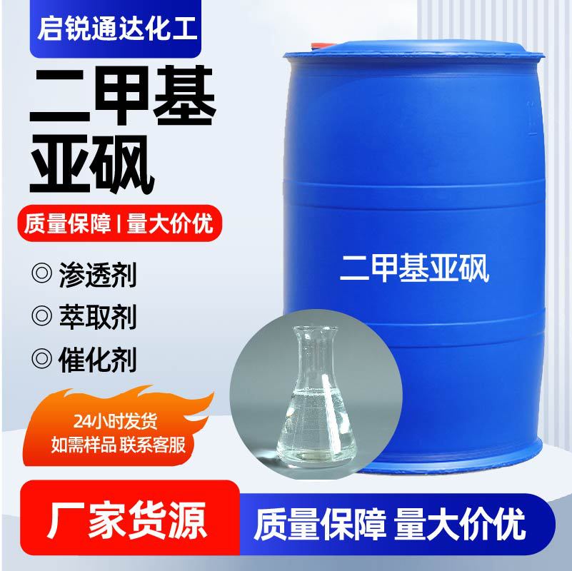 二甲基亚砜用批发稀释剂99%稳定剂DMSO渗透剂油墨二甲基亚砜