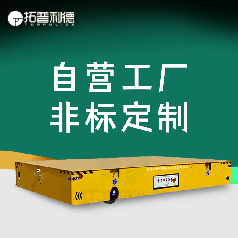 拓普利德供应新款轧钢厂运输设备BWP蓄电池无轨车AGV物料台车