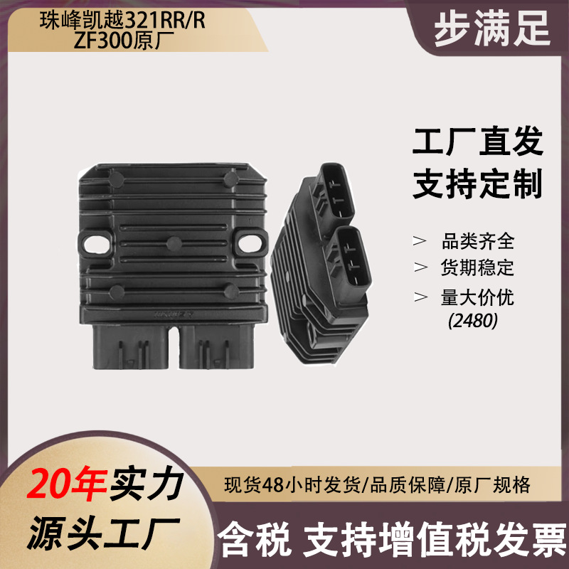 Kaiyue Motorcycle Rectifier Voltage Regulator Parts for CFMOTO NK300/321RR/R ZF300 (Motorcycle Electrical and Instrument)