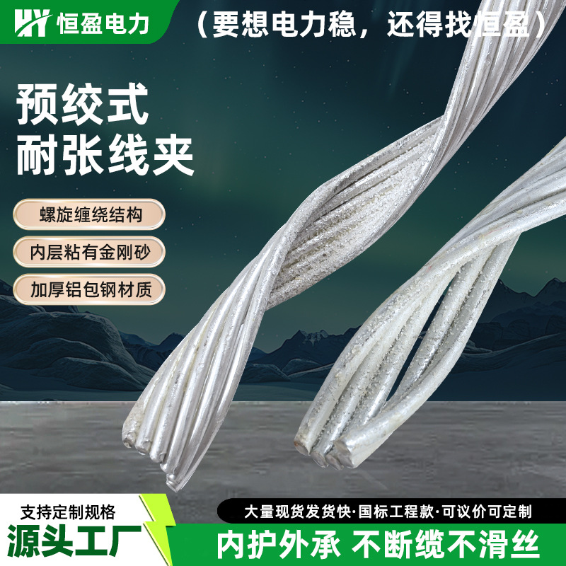 预绞式耐张线夹预绞式铝包钢护线条架空钢芯铝绞线电力金具线夹