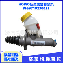 供应中国重汽豪沃全车件HOWO离合器总泵WG9719230023WG9719230013