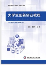 大学生创业教程9787550441088西南财经大学出版社逄淑伟赵勇