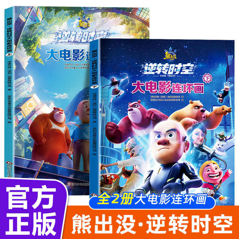 十周年珍藏版】熊出没逆转时空漫画书大电影连环画上下2册3-6-8岁