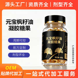 特殊膳食元宝枫籽油神经酸软胶囊oem贴牌鱼油软胶囊厂定制代加工
