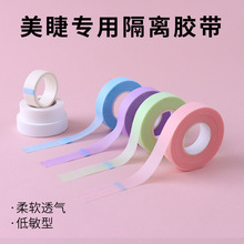 跨境嫁接睫毛隔离贴纸美睫辅助工具日式胶带种植睫毛无纺布胶带pe