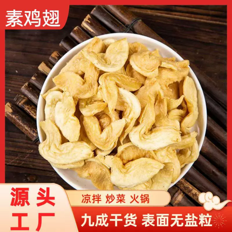 批发素鸡翅干货豆制品人造肉素肉鸡翅豆翅斋菜素菜辣条原材料厂家
