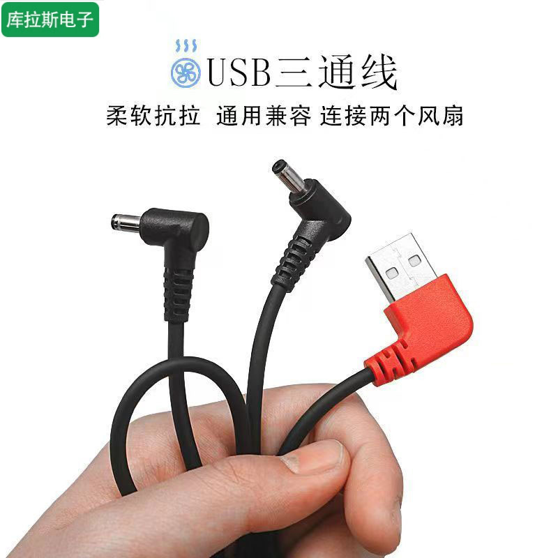 Bold air conditioning clothing cable USB three-way cable air conditioning clothing fan clothing accessories dedicated DC power charging line