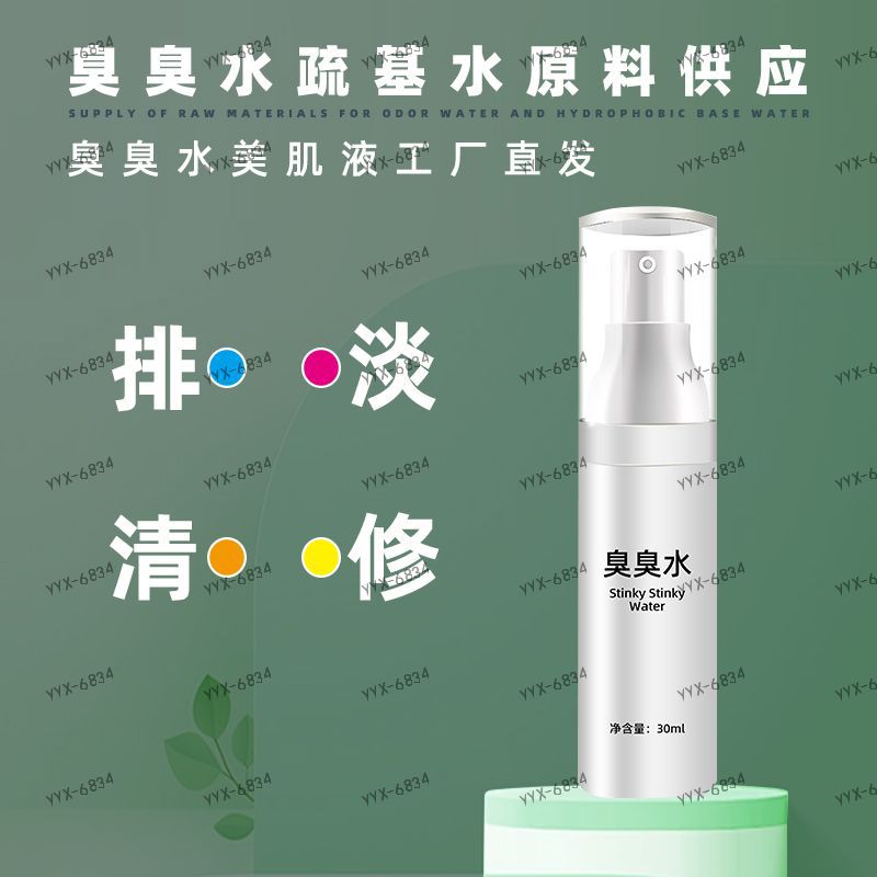 找美肌液30ml臭臭水疏基水单品定制加工oem贴牌生产源头厂家