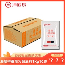 海底捞悦颐海番茄火锅底料1kg*10袋餐饮装商用米线汤火锅调味汤料