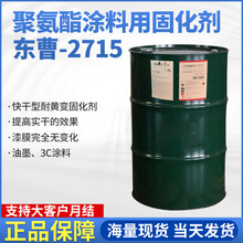 东曹C-2715快干型耐黄变固化剂 油漆3c涂料聚氨酯涂料用固化剂