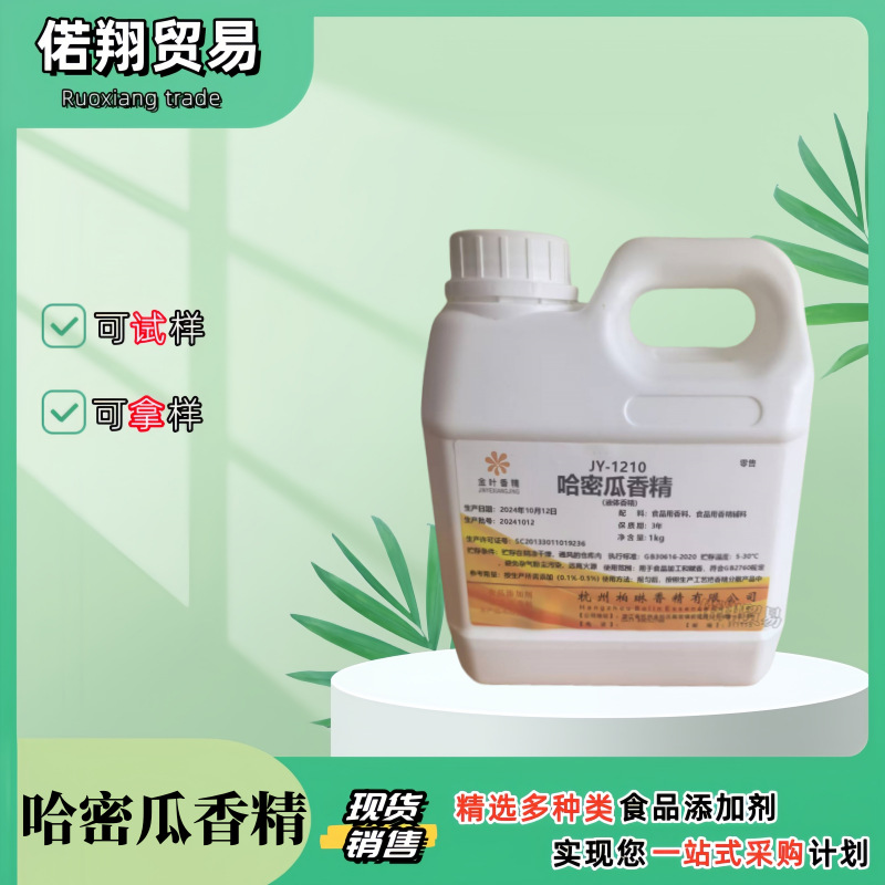 哈密瓜香精 食品级 哈密瓜液体香精 蛋糕奶茶饮料香精 哈密瓜甜味