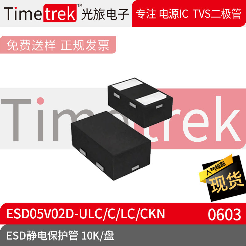 光旅电子 ESD静电保护管 ESD05V02D-ULC/C/LC/CKN DFN0603 10K/盘