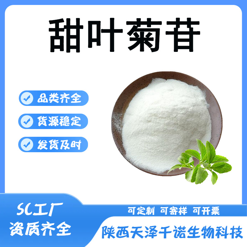 甜叶菊苷 多规格甜叶菊提取物 甜菊糖苷食品原料供应 欢迎咨询