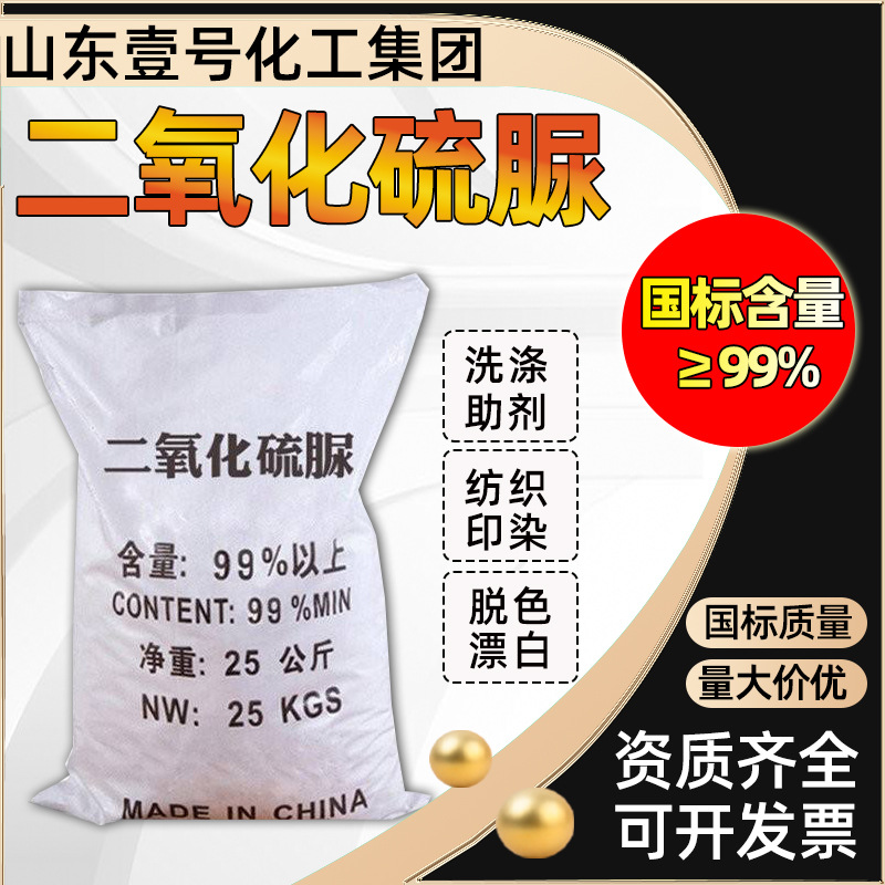 二氧化硫脲纺织印染助剂白色粉末漂白还原剂染料脱色剂二氧化硫脲
