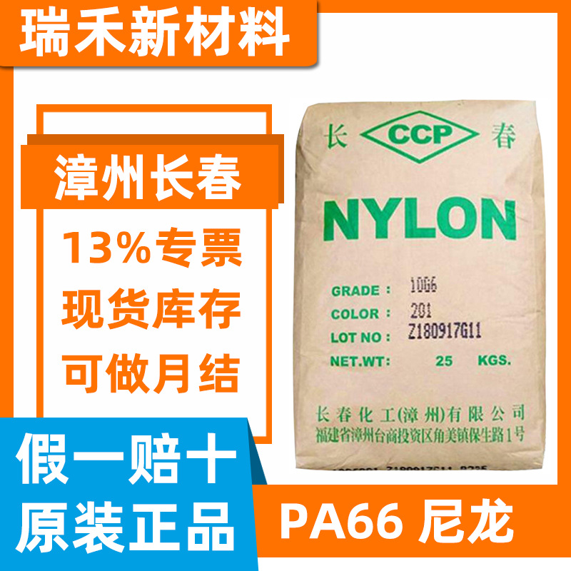 PA66 漳州长春 20G6 20G3 玻纤增强30% GF15% 高刚性品牌全新料