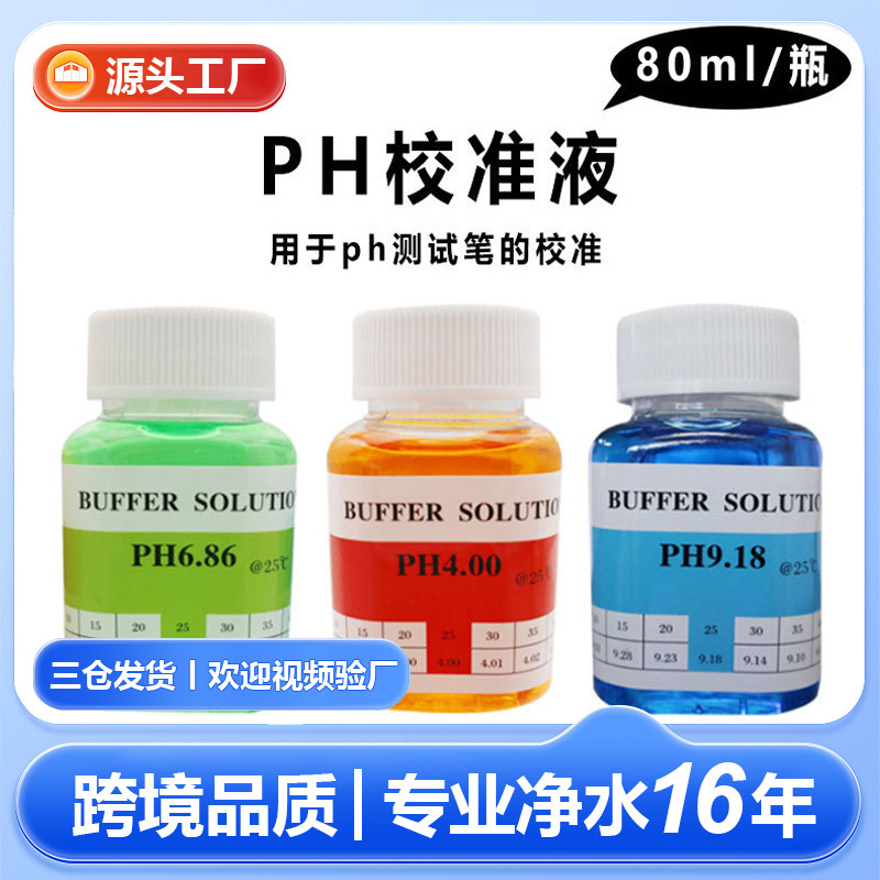 厂家现货ph校准液80ml每瓶ph笔缓冲液便携式ph计标准液
