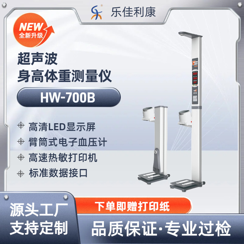 乐佳利康HW-700B型多参数检测一体机 身高体重高压低压心率测量