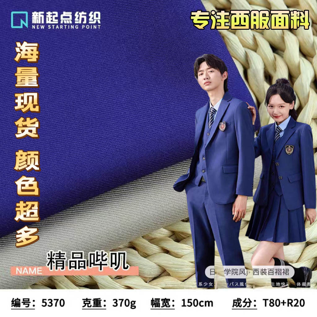 素色职业装TR哔叽布料现货360g斜纹JK水手服校服工装西装西服面料