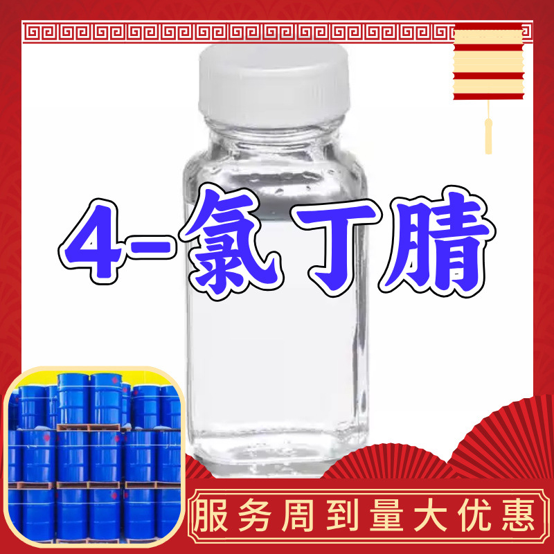 4-氯丁腈 源头工厂工业级分析纯客户至上满意的服务99%含量浙江
