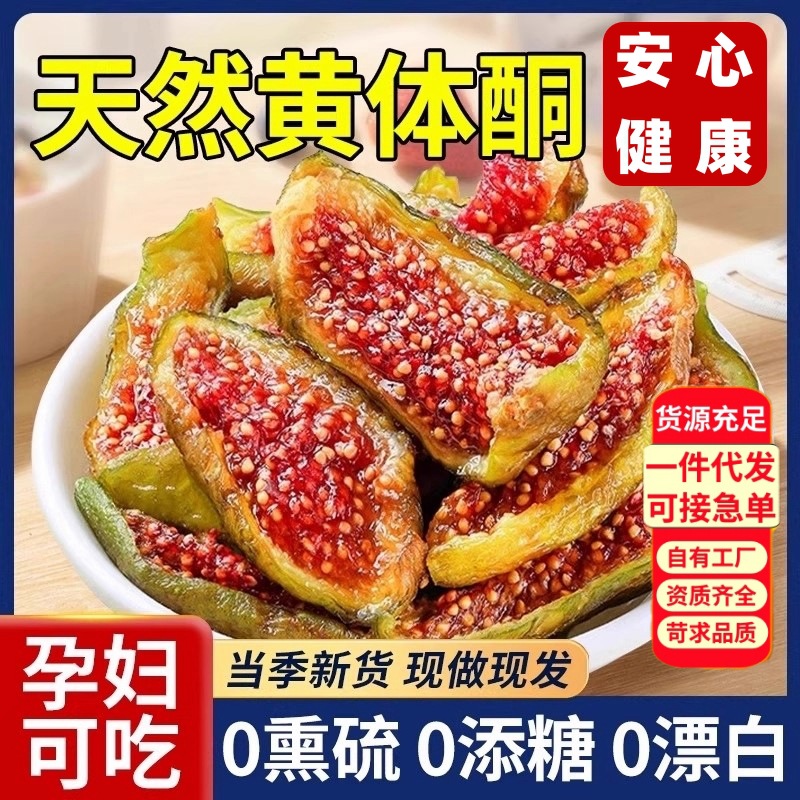 无花果干烘干青皮无花果条直接吃泡水即食威海特产无添加水果干