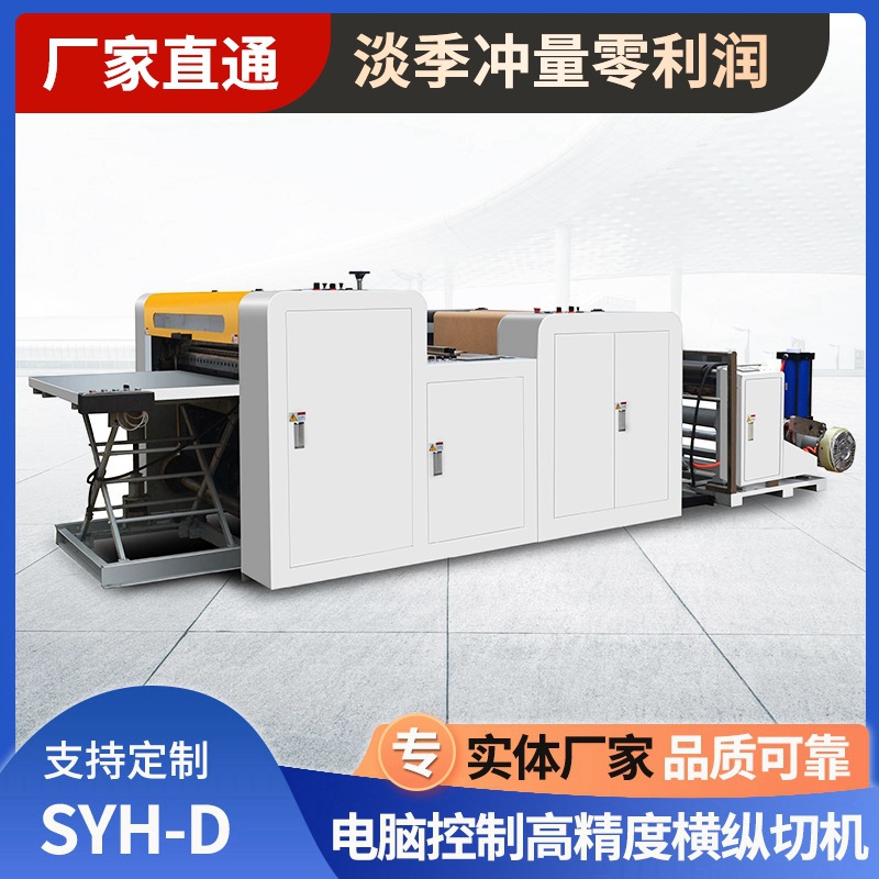高精度横纵切机防伪标签不干胶PET材料横切机办公用纸切片机