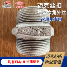 山东济南迈克丝扣FM UL管件 美标/德标玛钢丝扣管件衬塑六角外丝