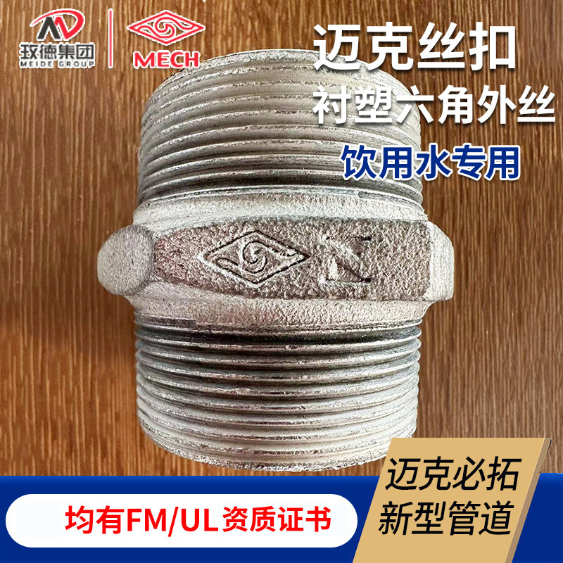 山东济南迈克丝扣FM UL管件 美标/德标玛钢丝扣管件衬塑六角外丝