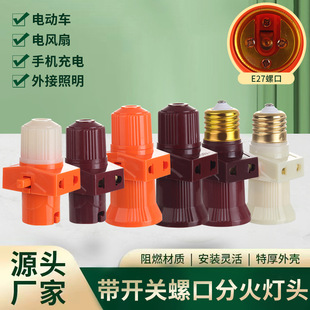 Milk brass ring sub-fire E27 lamp holder raw materials with lamp switch dual-way conversion screw lamp holder pendant lamp head