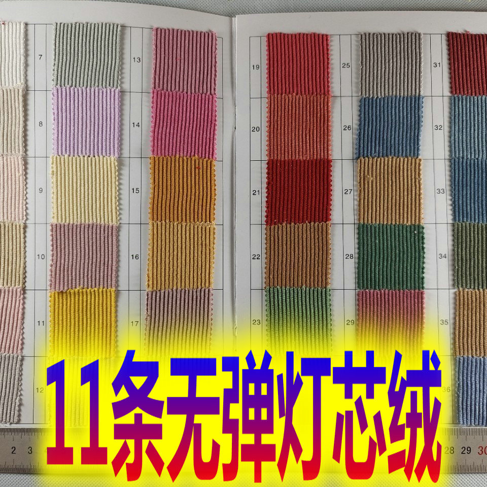 锦涤11条直条无弹灯芯绒90%涤纶+10%锦纶休闲服装箱包鞋材料