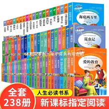 全套238册 名师点评人生必读书爱的教育昆虫记海底两万里儿童书籍