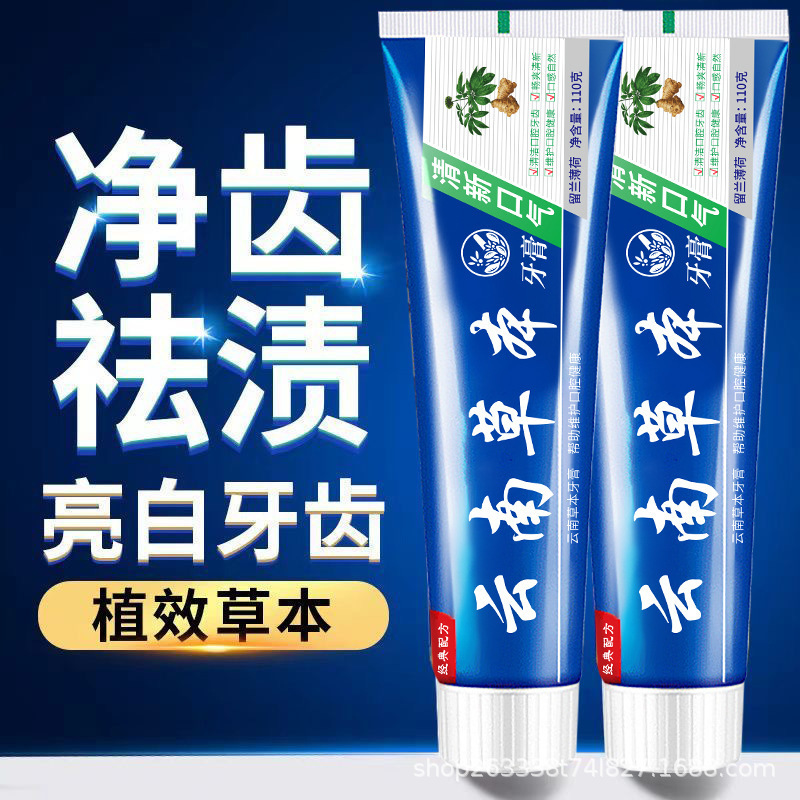 抖音同款云南中草药牙膏亮白清新口气去渍去口臭深层清洁舒爽口腔|undefined