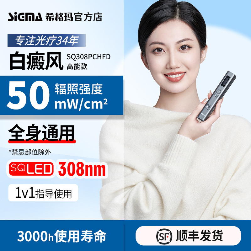 シグマ上海シグマ SQ308PCHFD50 強度白斑乾癬光線療法器具光線療法スティック|undefined